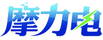 摩力電