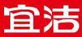 宜潔