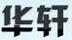 華軒