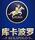 庫卡波羅