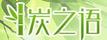 炭之語