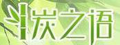 炭之語