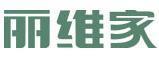 麗維家