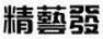 精藝發(fā)