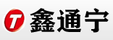 鑫通寧