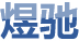 煜馳