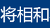 將相和