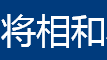 将相和