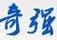 奇強(qiáng)