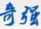 奇強