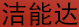 潔能達