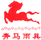 奔馬