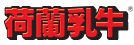 荷蘭乳牛