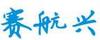 賽航興