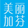美麗加芬