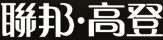 聯邦高登