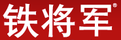 鐵將軍