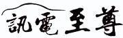 訊電至尊