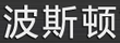 波斯頓