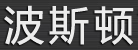 波斯頓