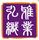 弘雅織業