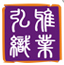 弘雅織業(yè)