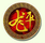 龍平