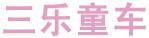 三樂