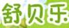舒貝樂