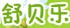 舒貝樂