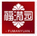福滿園