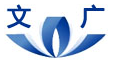 文廣