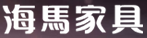 海馬