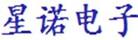 星諾