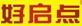 好啟點(diǎn)