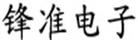 鋒準(zhǔn)