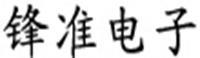 鋒準
