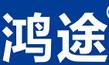 鴻途