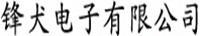 鋒犬