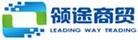 領途商貿