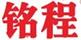 銘程