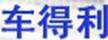 車得利
