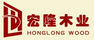 宏隆木業(yè)