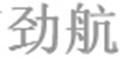 勁航