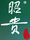 昭貴