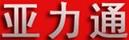 亞力通