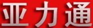 亞力通