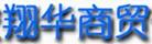 翔華