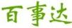 百事達