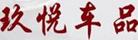 玖悅